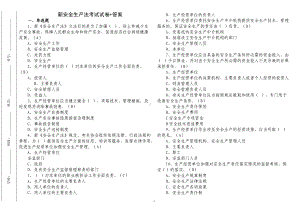 2套2022-2023最新修订安全生产法知识试题及答案.docx