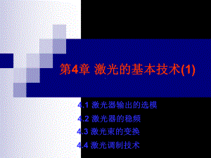 第4章-激光的基本技术-共31页课件.ppt