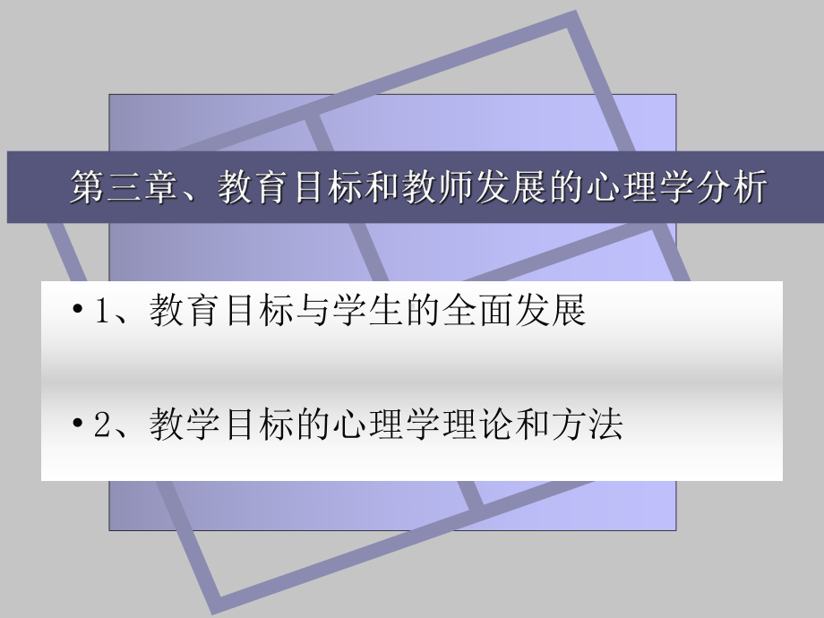 教育心理学(教师资格考试教案)(3、4章)--课件.ppt_第1页