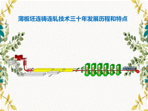 薄板坯连铸连轧技术三十年发展历程和特点课件.ppt