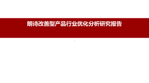 朗诗改善型产品行业优化分析研究报告课件.ppt