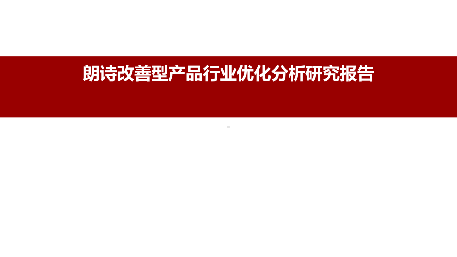 朗诗改善型产品行业优化分析研究报告课件.ppt_第1页