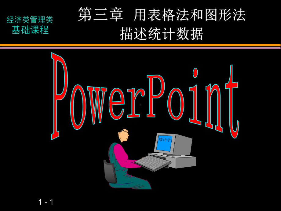 应用统计学-第三章图表法课件.ppt_第1页