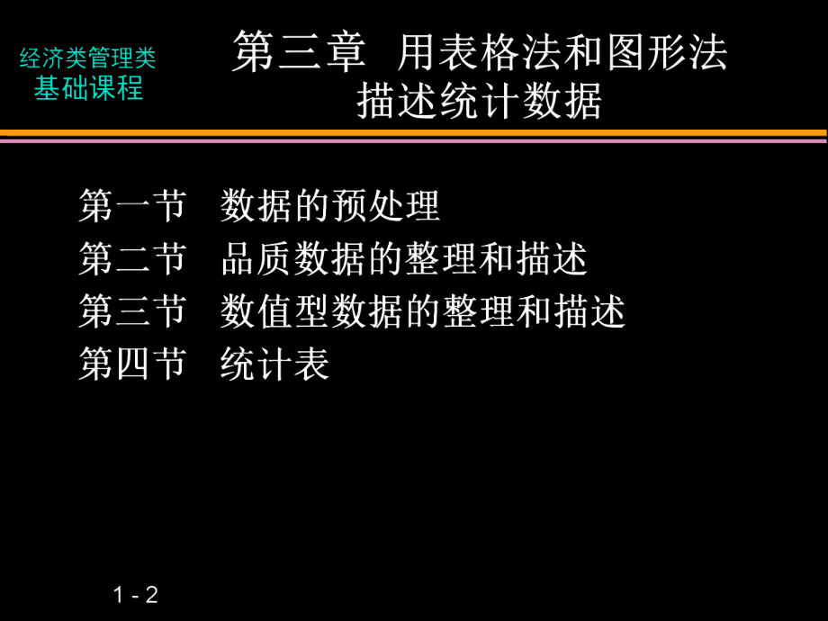 应用统计学-第三章图表法课件.ppt_第2页