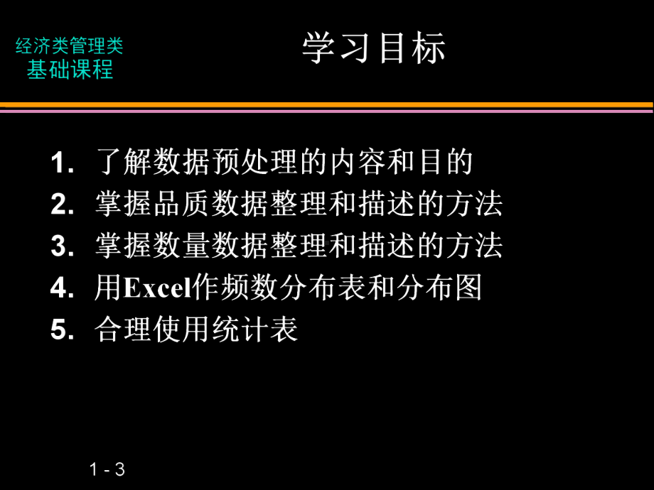 应用统计学-第三章图表法课件.ppt_第3页