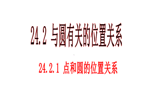 24.2点和圆的位置关系课件.ppt