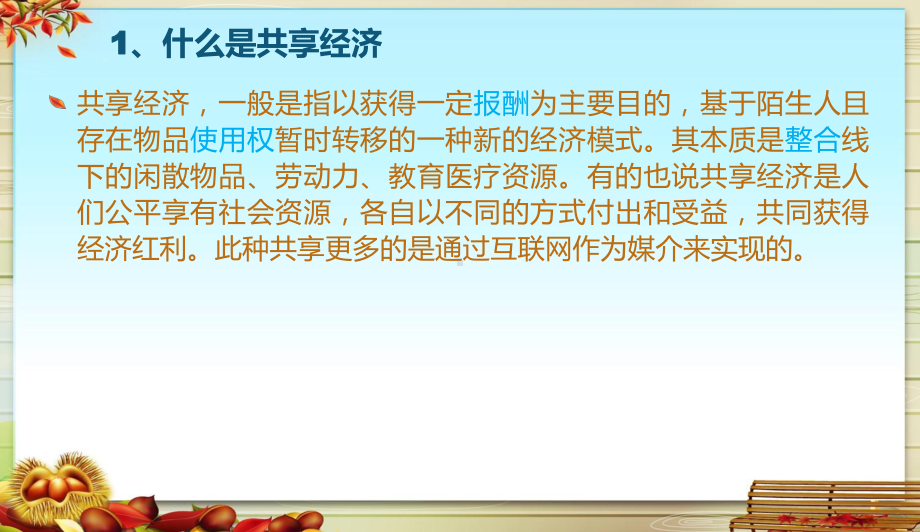 共享经济、共享住宿与酒店业前景分析、营销策略分析课件.ppt_第3页