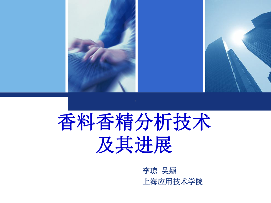 李琼-香料香精技术及进展课件.ppt_第1页