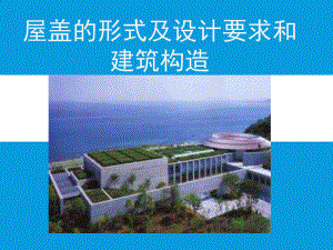 屋盖的形式及设计要求和建筑构造课件.ppt