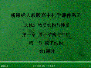 人教版高中化学选修3物质结构与性质第一章第一节原课件.ppt