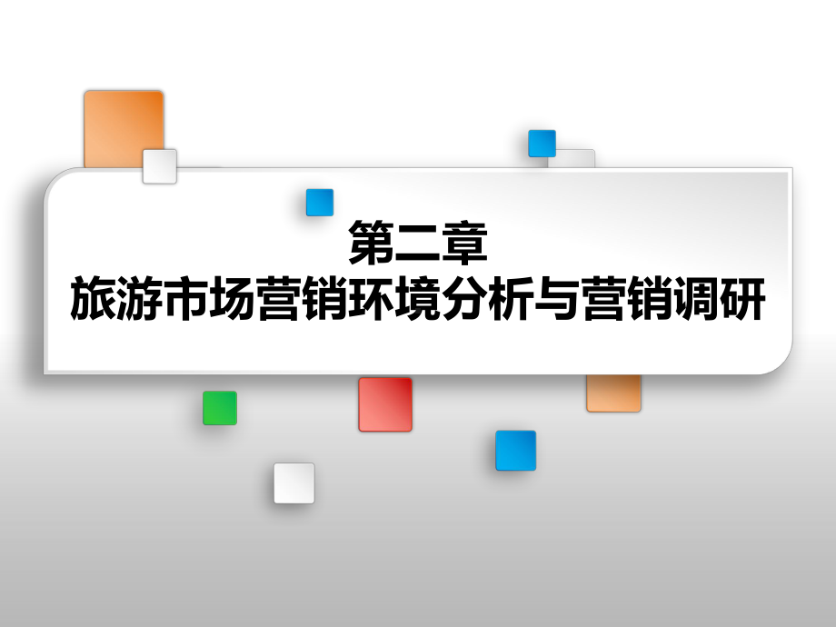 旅游市场营销环境分析与营销调研(邮轮)课件.pptx_第1页