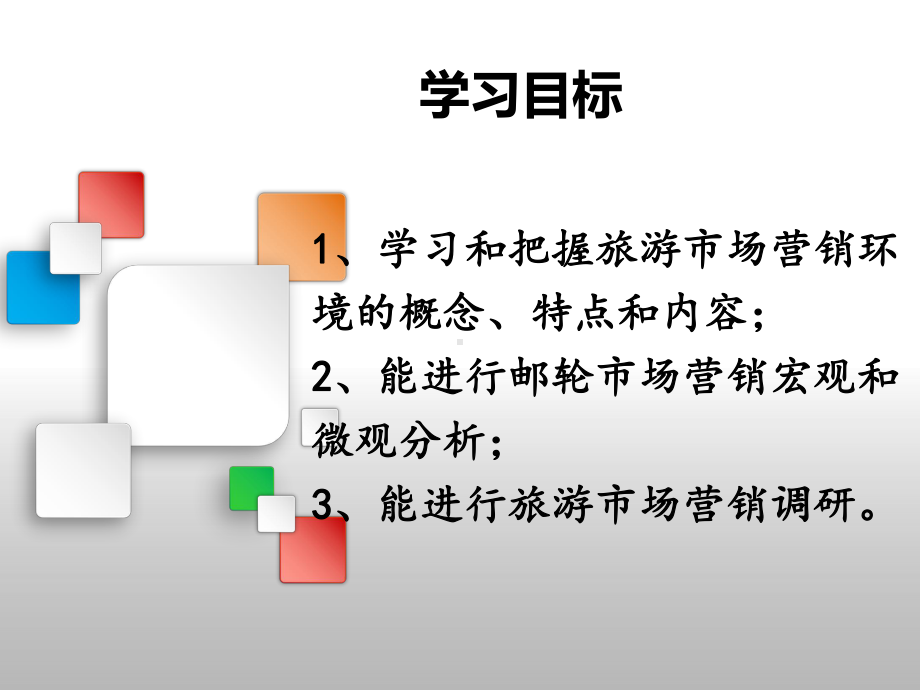 旅游市场营销环境分析与营销调研(邮轮)课件.pptx_第2页