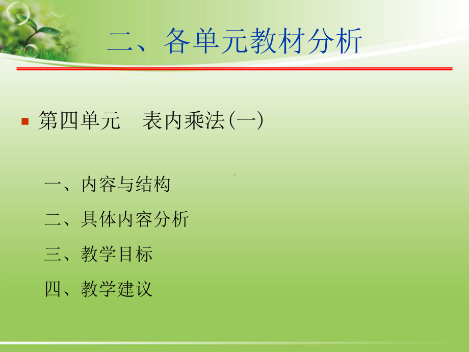 人教版小学二年级数学上册教材分析(二)课件.ppt_第1页