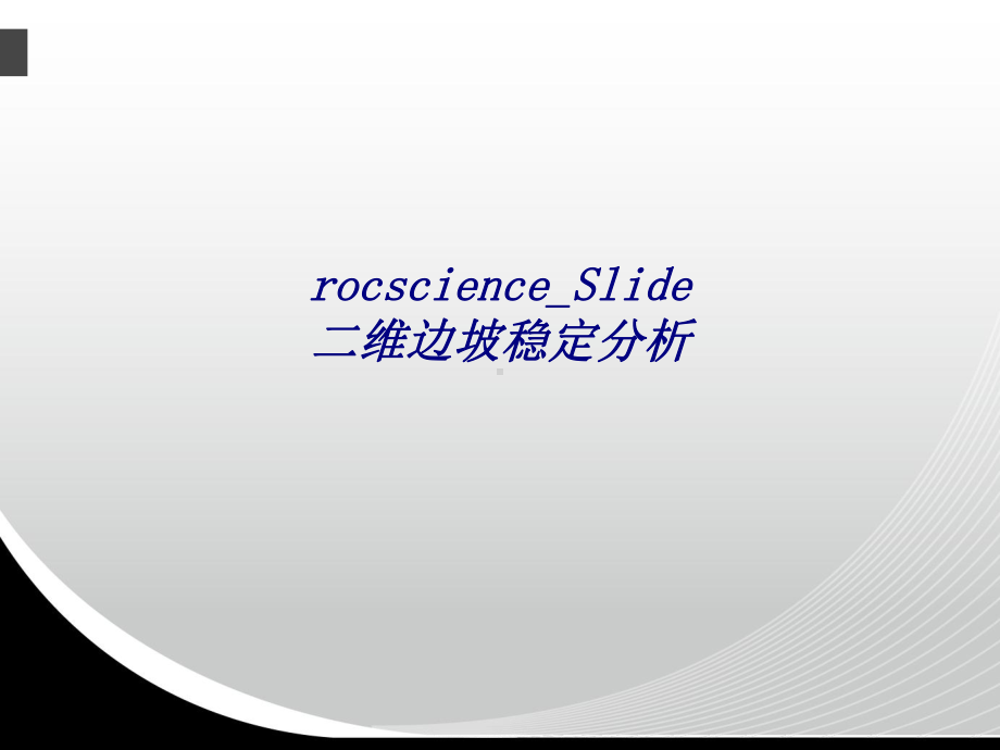 rocscienceSlide二维边坡稳定分析专课件.ppt_第1页