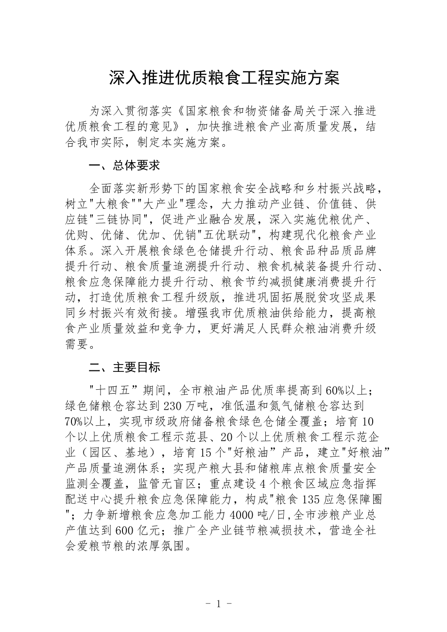 深入推进优质粮食工程实施方案.docx_第1页