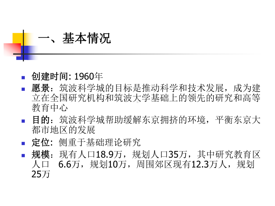 日本筑波科学城课件.pptx_第3页