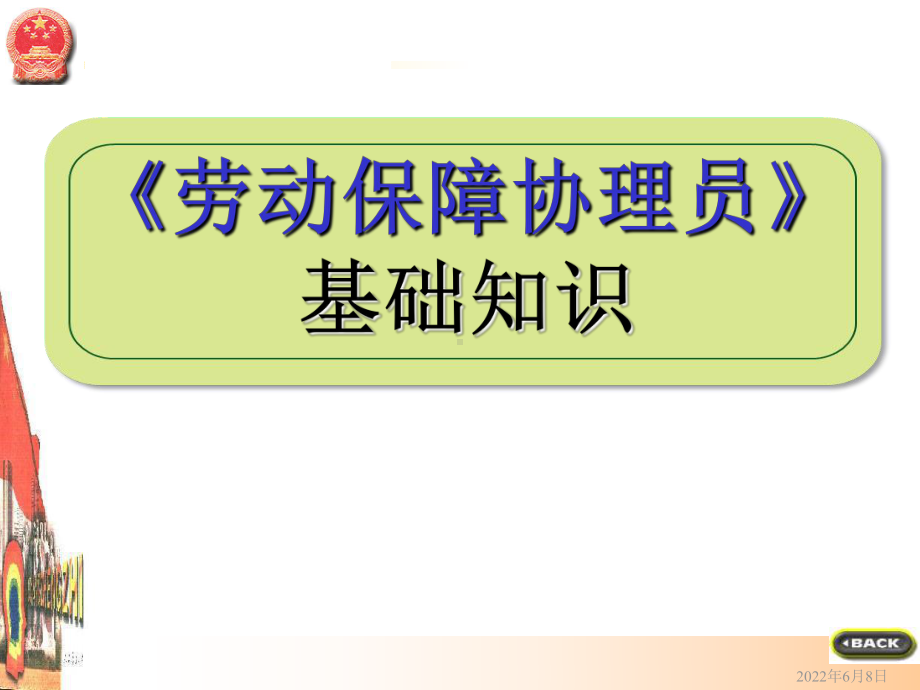 《劳动保障协理员》基础知识教学教材课件.ppt_第1页