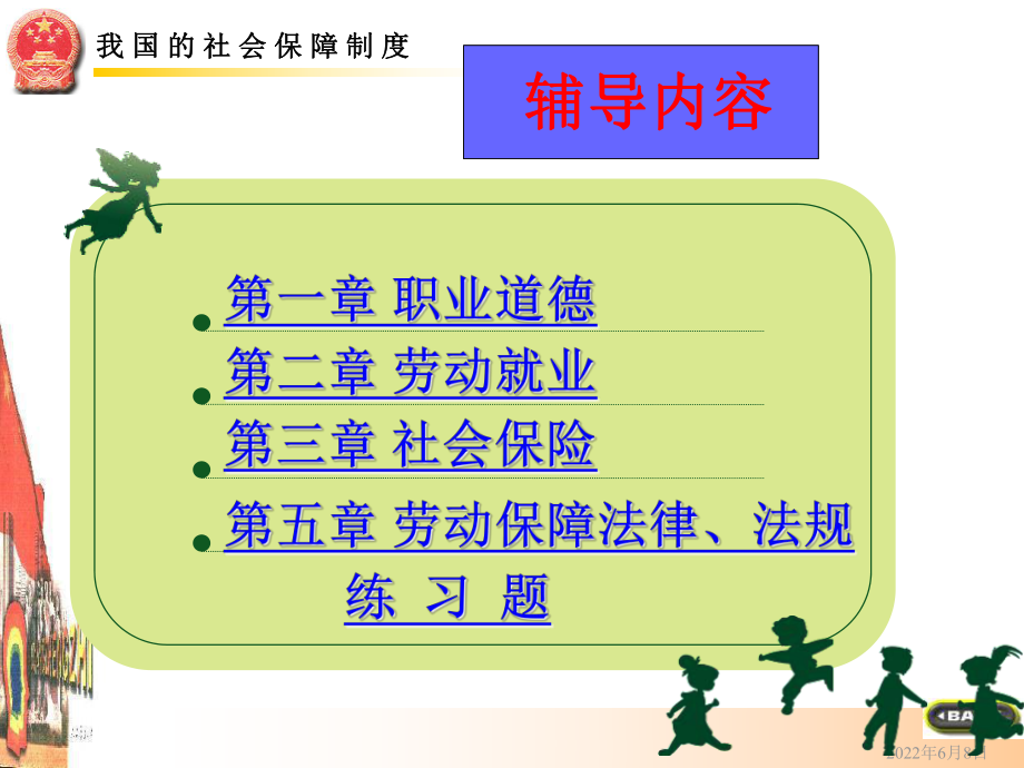 《劳动保障协理员》基础知识教学教材课件.ppt_第2页