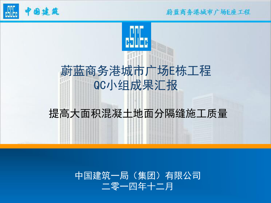 提高大面积混凝土地面分隔缝施工质量课件.ppt_第1页