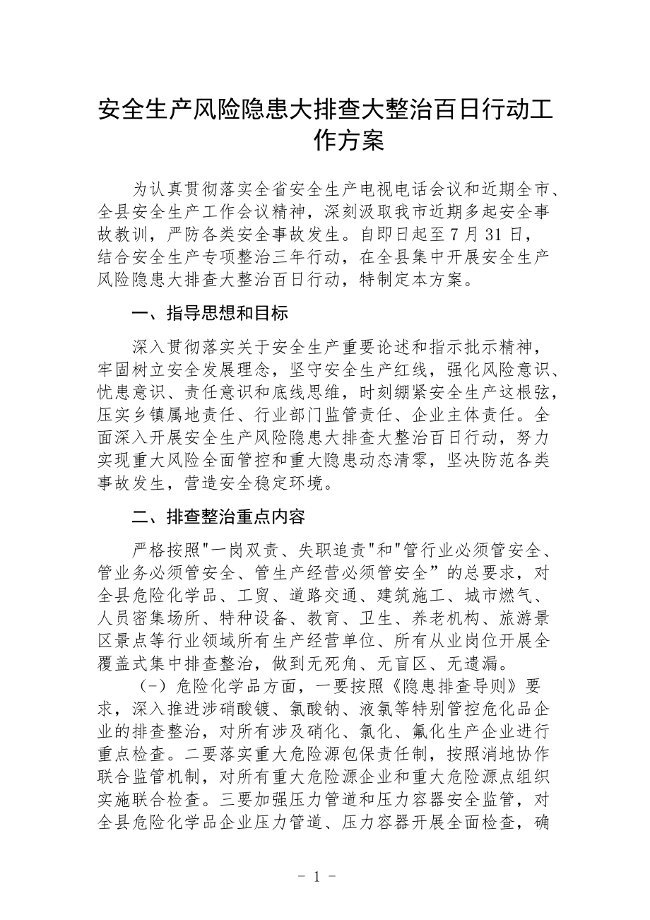 安全生产风险隐患大排查大整治百日行动工作方案.docx_第1页