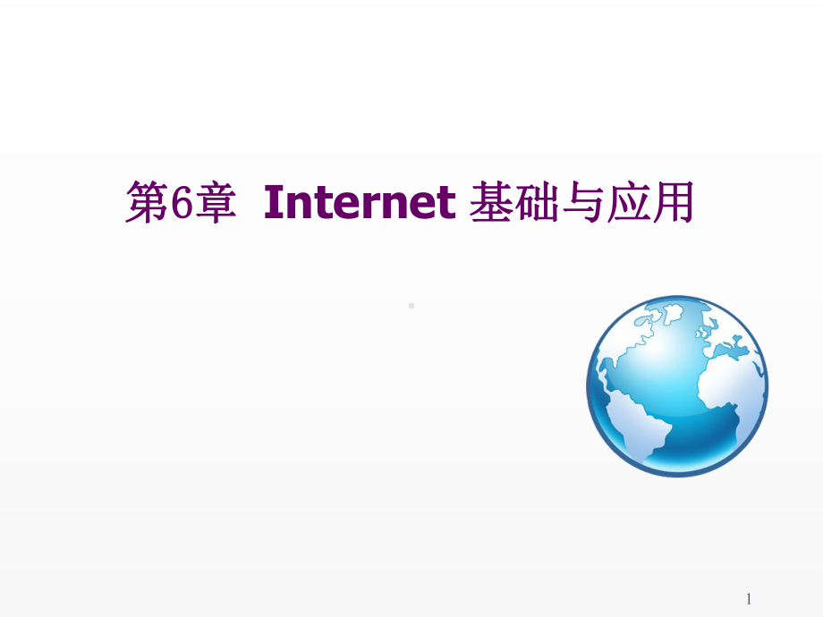 大学计算机基础第6章-Internet-基础与应课件.ppt_第1页