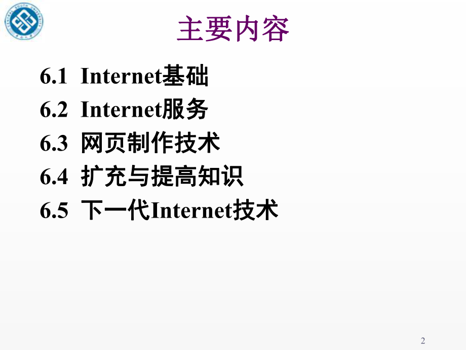 大学计算机基础第6章-Internet-基础与应课件.ppt_第2页