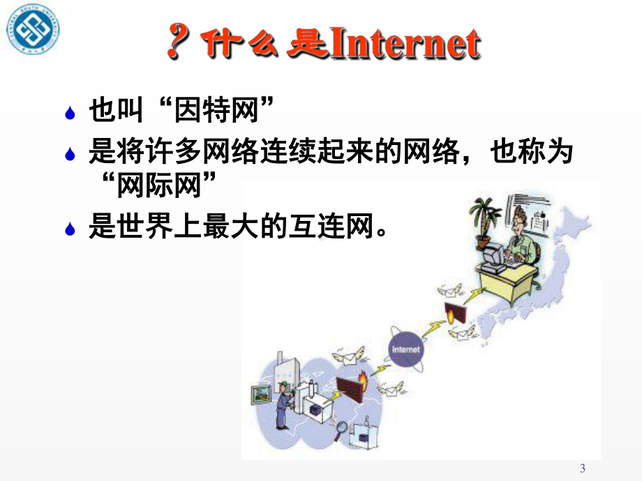 大学计算机基础第6章-Internet-基础与应课件.ppt_第3页