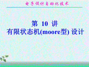 有限状态机(moore型)的设计课件.ppt