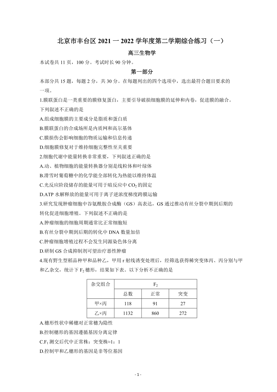 北京市丰台区2021一2022学年度第二学期综合练习（一）高三生物.doc_第1页