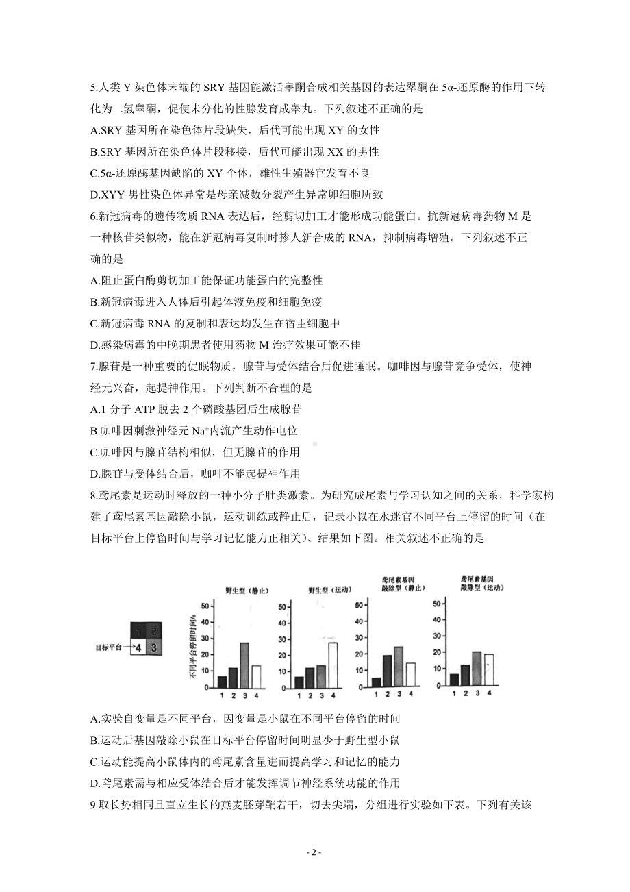 北京市丰台区2021一2022学年度第二学期综合练习（一）高三生物.doc_第2页