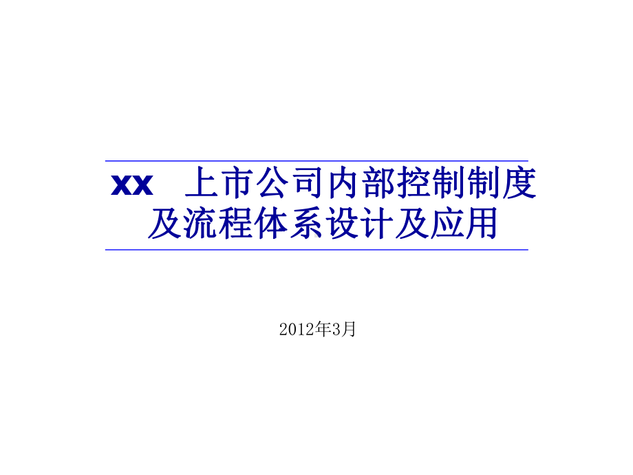 上市公司内部控制制度和流程体系设计及应用课件.ppt_第1页