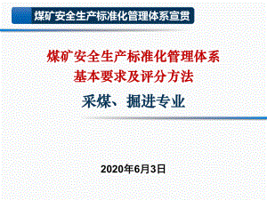 2020采煤、掘进质量标准化终稿课件.pptx