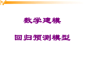 数学建模-回归分析预测(回归预测模型)课件.ppt