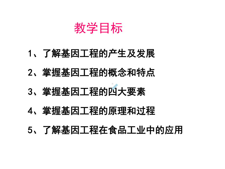 食品生物技术导论基因工程课件.ppt_第2页