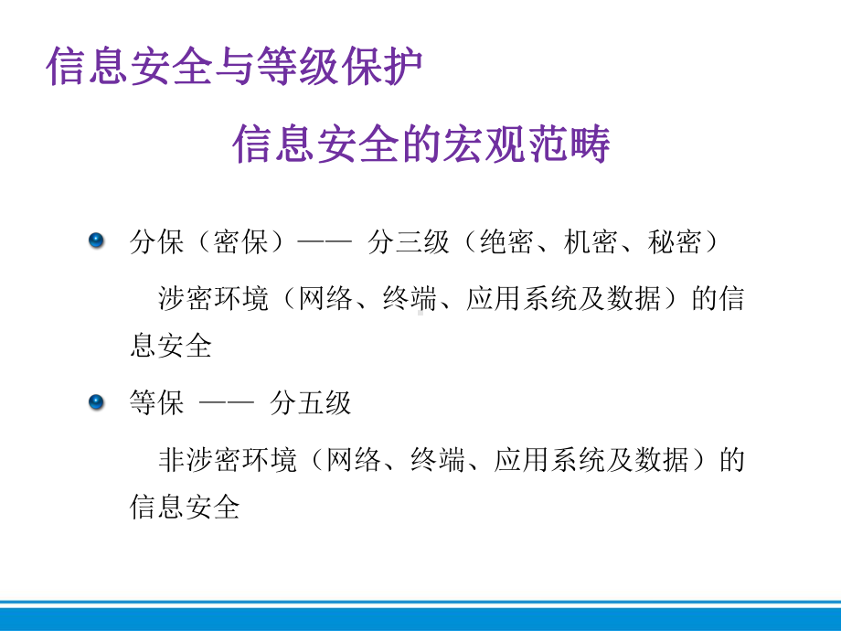 数据库管理安全等级保护技术要求课件.pptx_第3页