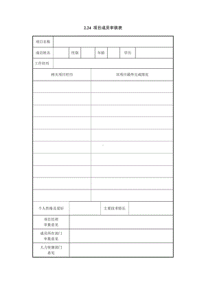 项目成员审核表（实用版）.doc