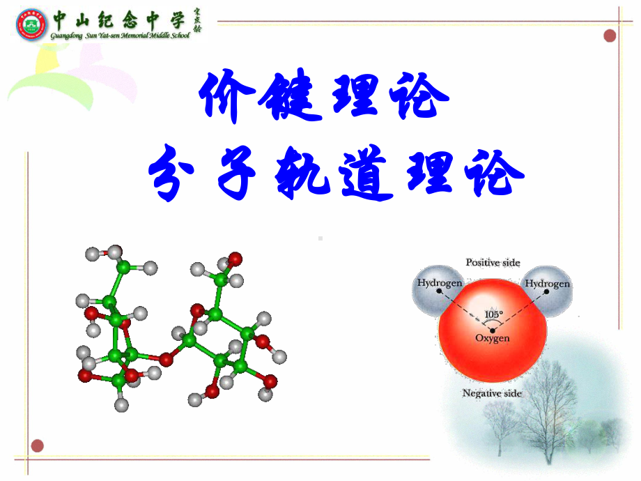 价键理论和分子轨道理论课件.pptx_第1页