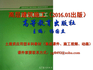 高层建筑施工-高等教育出版社本科教材课件.ppt