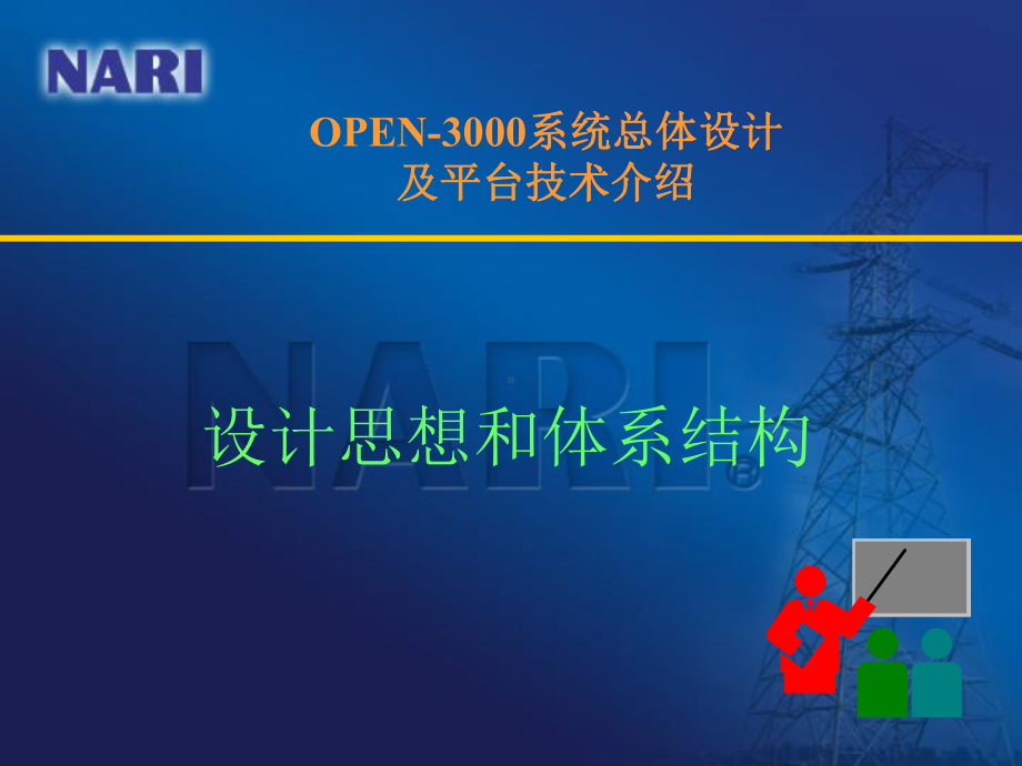 OPEN-3000系统总体设计及平台技术介绍.课件.ppt_第2页