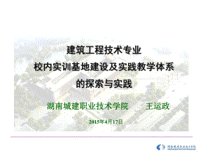 建筑工程技术专业校内实训基地课件.ppt