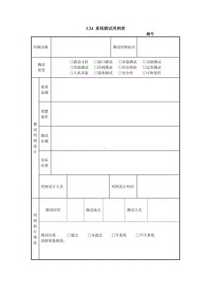 系统测试用例表（实用版）.doc