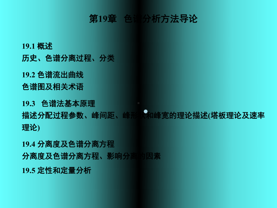 第19章色谱分析方法导论课件.ppt_第1页