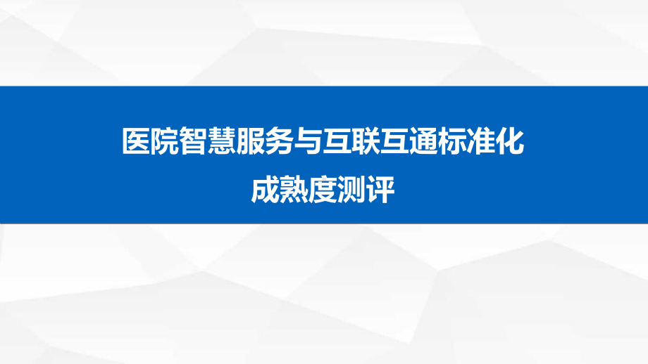 医院智慧服务与互联互通标准化成熟度测评课件.pptx_第1页