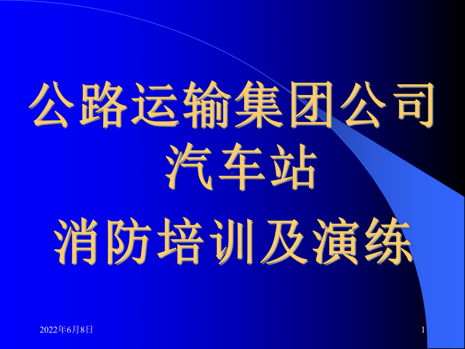 公路运输、汽车站消防安全培训教材课件.ppt_第1页