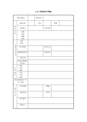 采购招标书模板（实用版）.doc