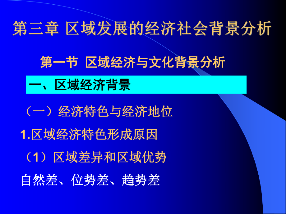 区域发展的社会经济背景分析分析课件.ppt_第1页