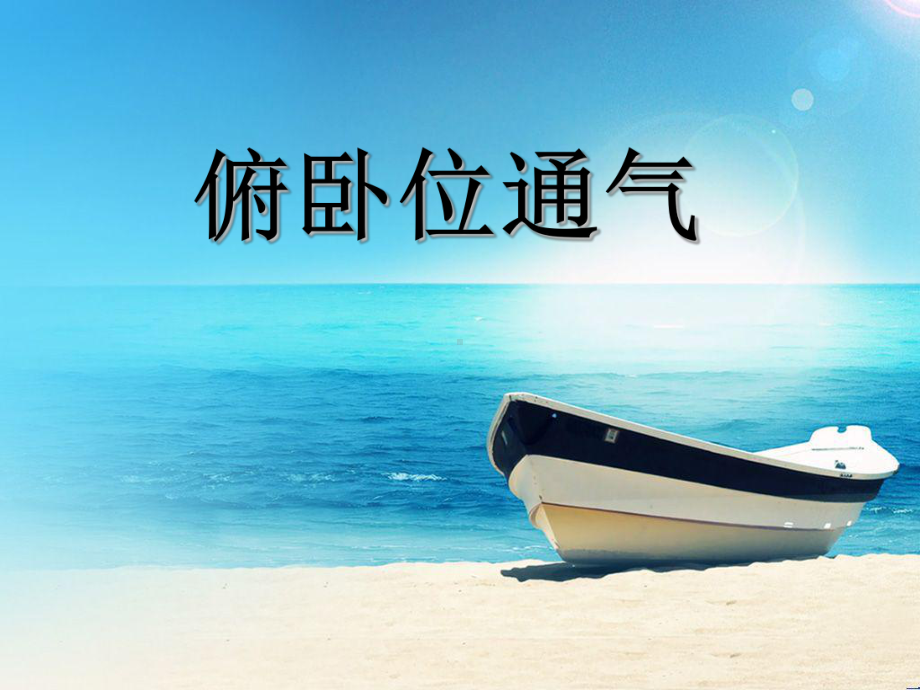 俯卧位通气课件.ppt_第1页