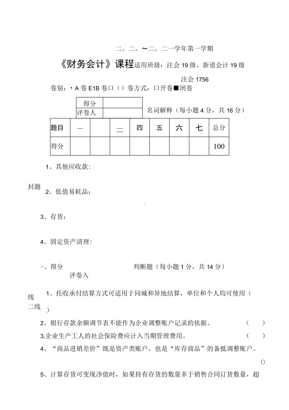 《财务会计》 期末模拟练习试卷五.docx_第2页