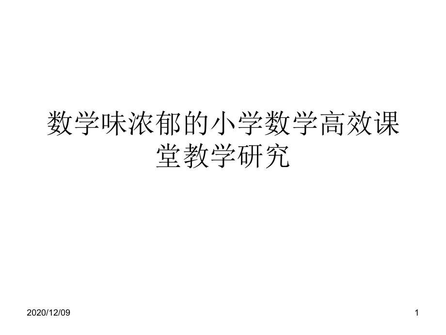 数学味浓郁的小学数学高效课堂教学研究PPT教学课课件.ppt_第1页