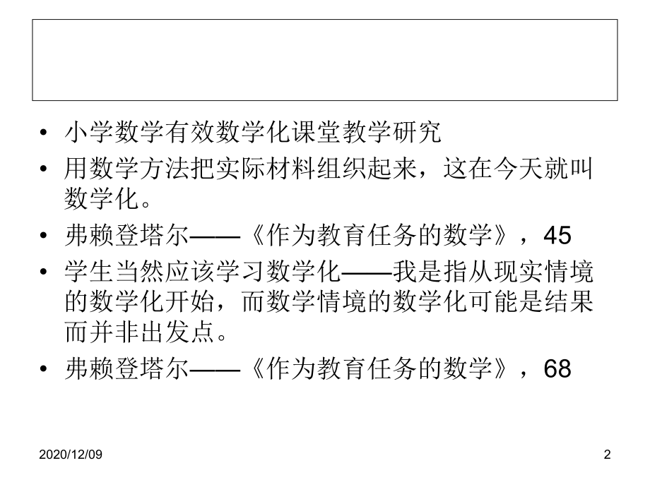 数学味浓郁的小学数学高效课堂教学研究PPT教学课课件.ppt_第2页